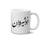 ماگ طرح انوشیروان
