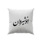 کوسن طرح انوشیروان