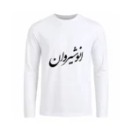 تیشرت مردانه آستین بلند طرح انوشیروان