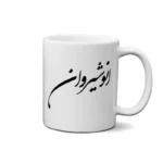 ماگ طرح انوشیروان