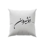 کوسن طرح انوشیروان