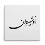 تابلو شاسی مربعی طرح انوشیروان