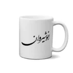 ماگ طرح انوشیروان