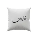 کوسن طرح انوشیروان
