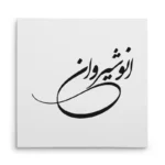 تابلو شاسی مربعی طرح انوشیروان