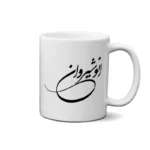 ماگ طرح انوشیروان
