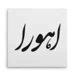 تابلو شاسی مربعی طرح اهورا