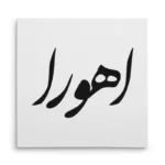 تابلو شاسی مربعی طرح اهورا