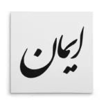 تابلو شاسی مربعی طرح ایمان
