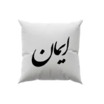 کوسن طرح ایمان