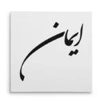 تابلو شاسی مربعی طرح ایمان