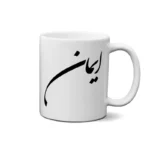 ماگ طرح ایمان