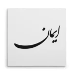 تابلو شاسی مربعی طرح ایمان
