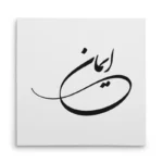 تابلو شاسی مربعی طرح ایمان