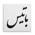 تابلو شاسی مربعی طرح باتیس