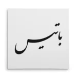 تابلو شاسی مربعی طرح باتیس