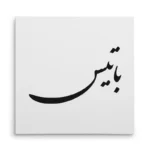 تابلو شاسی مربعی طرح باتیس