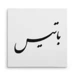 تابلو شاسی مربعی طرح باتیس