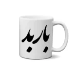 ماگ طرح بابد