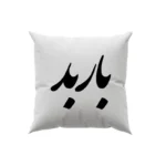 کوسن طرح بابد