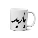 ماگ طرح بابد