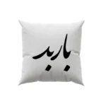 کوسن طرح بابد