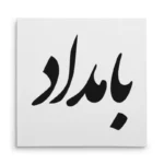 تابلو شاسی مربعی طرح بامداد