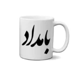 ماگ طرح بامداد