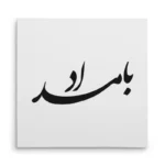تابلو شاسی مربعی طرح بامداد