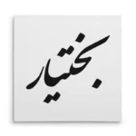 تابلو شاسی مربعی طرح بختیار
