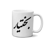 ماگ طرح بختیار