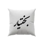 کوسن طرح بختیار