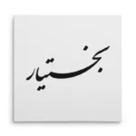 تابلو شاسی مربعی طرح بختیار
