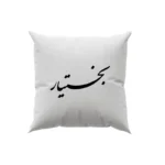 کوسن طرح بختیار