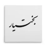 تابلو شاسی مربعی طرح بختیار