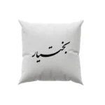 کوسن طرح بختیار