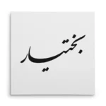 تابلو شاسی مربعی طرح بختیار