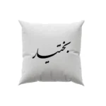 کوسن طرح بختیار