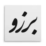 تابلو شاسی مربعی طرح برزو