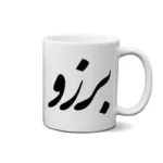 ماگ طرح برزو
