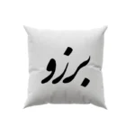 کوسن طرح برزو