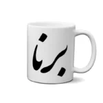 ماگ طرح برنا