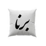 کوسن طرح برنا