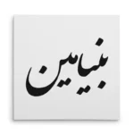 تابلو شاسی مربعی طرح بنیامین