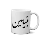 ماگ طرح بنیامین