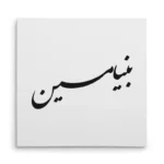 تابلو شاسی مربعی طرح بنیامین