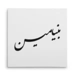 تابلو شاسی مربعی طرح بنیامین