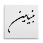 تابلو شاسی مربعی طرح بنیامین