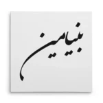 تابلو شاسی مربعی طرح بنیامین