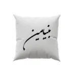 کوسن طرح بنیامین